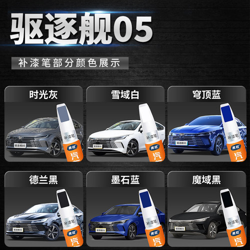 适用比亚迪驱逐舰05时光灰色dmi雪域白补漆笔汽车漆去痕修复神器 - 图0