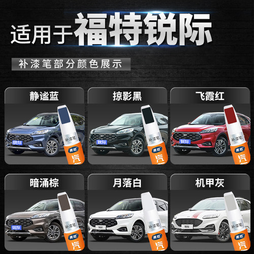 适用福特锐际浮光白色补漆笔静谧蓝黑色汽车改装用品车漆划痕修复 - 图0