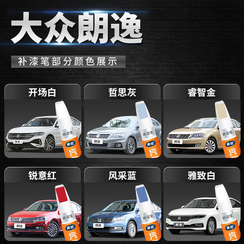 大众朗逸专用pro雅致白色补漆笔原厂plus车漆去划痕修复神器黑色 - 图0