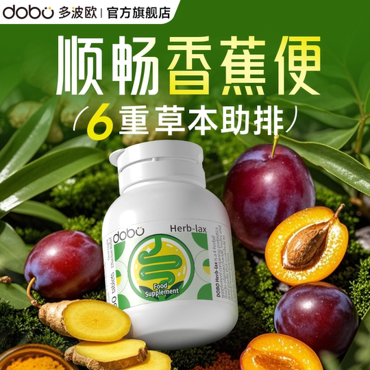 dobo噗噗片多波欧便秘膳食纤维通酵素便益生元西梅促排纤维片正品