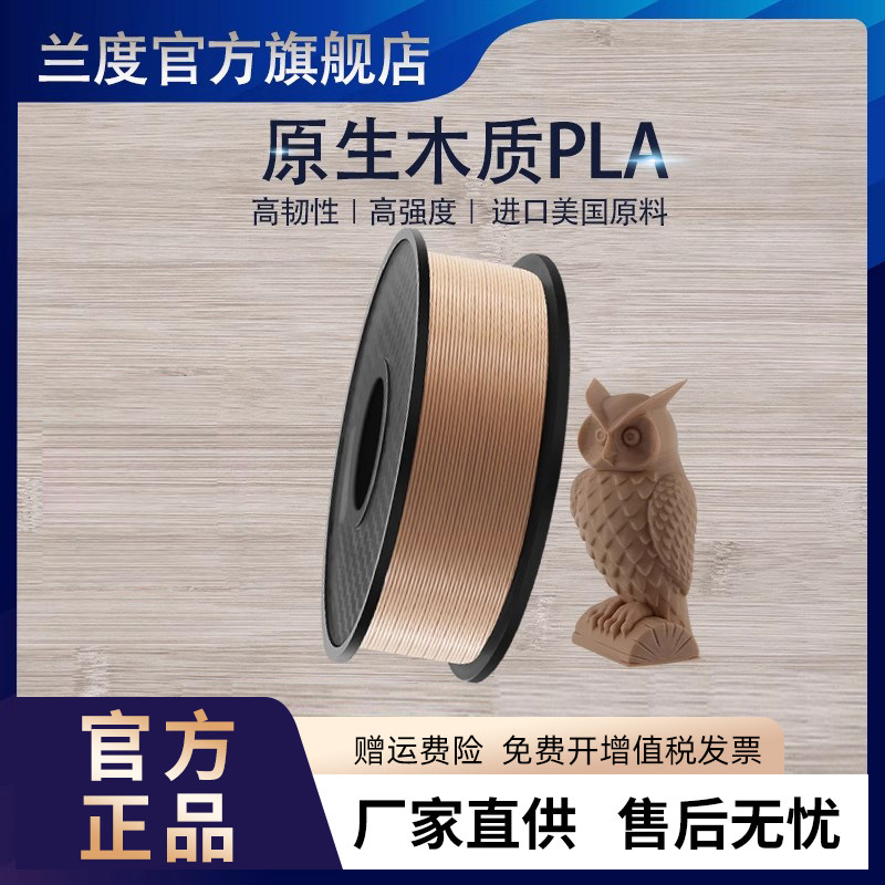 兰度3d打印机耗材木质pla耗材打印耗材1.75mm打印机材料1kg木质FDM材料1.75mm大理石pla 可定制 - 图0