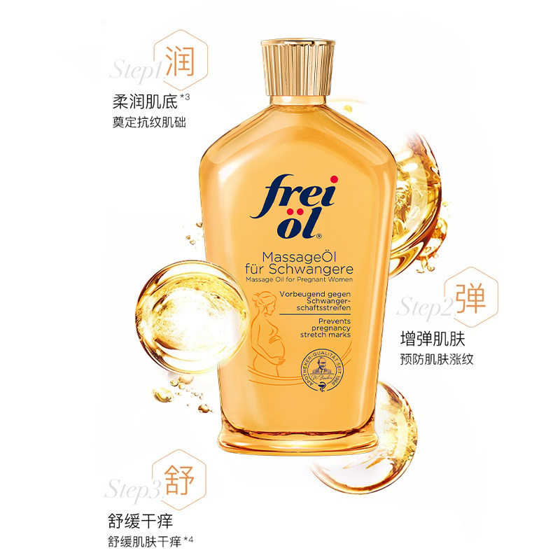 德国freiol /福来妊娠油孕妇精华油 ZoeySally海外液态精华