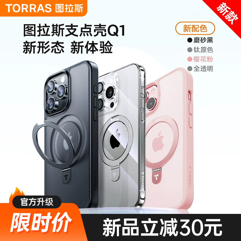 图拉斯支点壳Q1新款iPhone15ProMax适用苹果14Pro手机壳13带支架14Plus高级12磁吸防摔保护套透明磨砂Magsafe