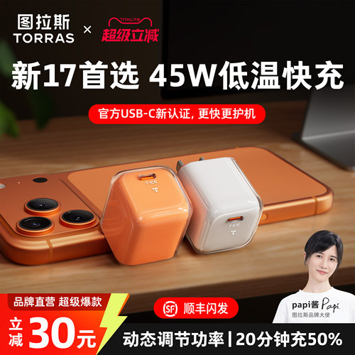 【iPhone17新机首选】图拉斯小冰块新款45W适用苹果17充电器线17ProMax手机16正品Air快充头数据线15一套40W - 图0