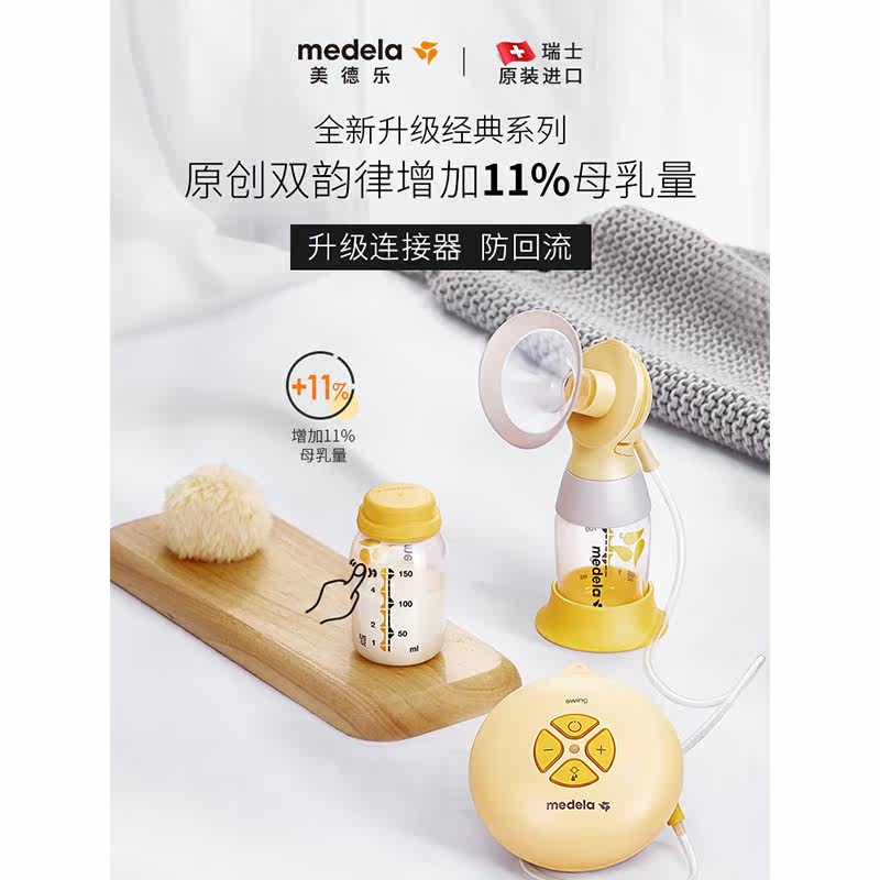 【多妈帮】美德乐丝韵单边电动吸奶器 多妈帮专属店吸奶器