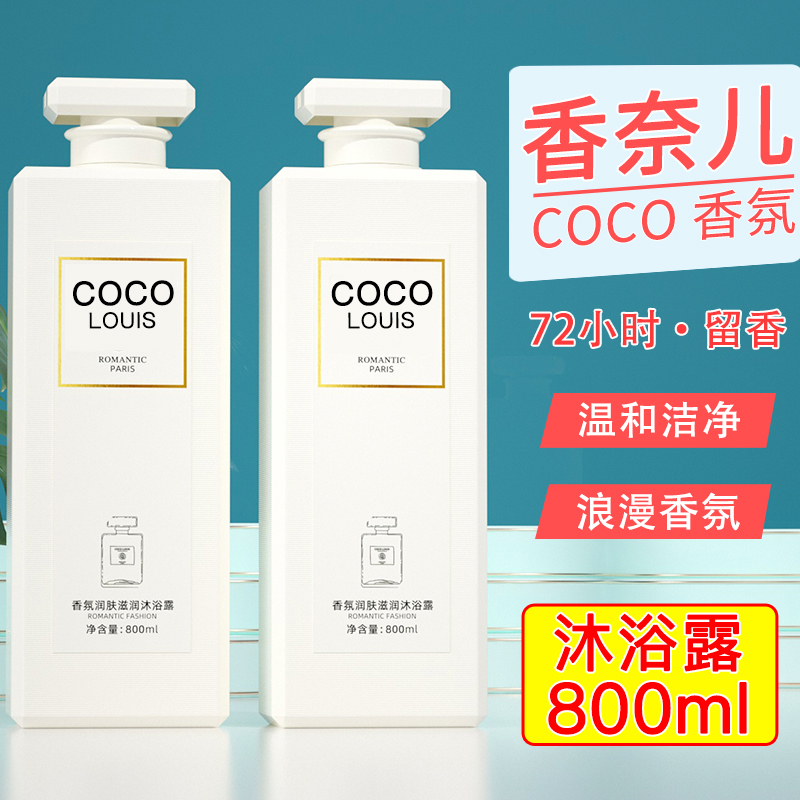 coco香水型沐浴露持久留香72小时香体男女香氛洗发水套装官方正品