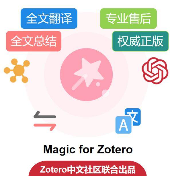 MagicZotero/全文翻译/AI文献矩阵/永久使用/包售后/中文社区推荐