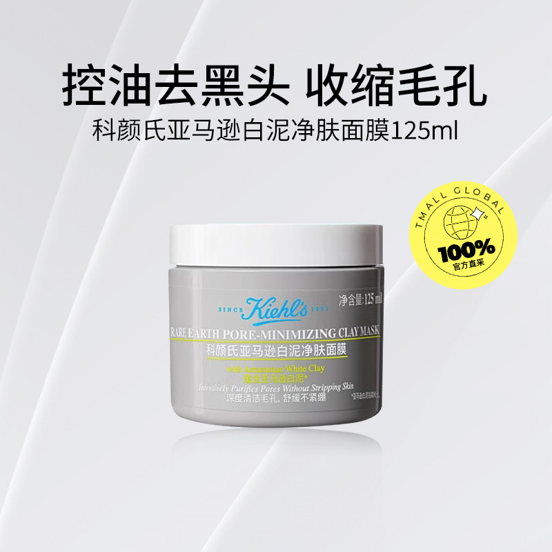 【自营】Kiehl's/科颜氏亚马逊白泥清洁面膜125ml