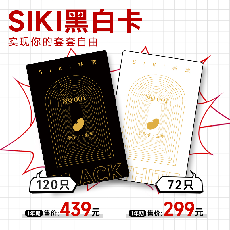 【至高立省1000+】SIKI私激福利私享黑白卡2.0年卡 - 图0