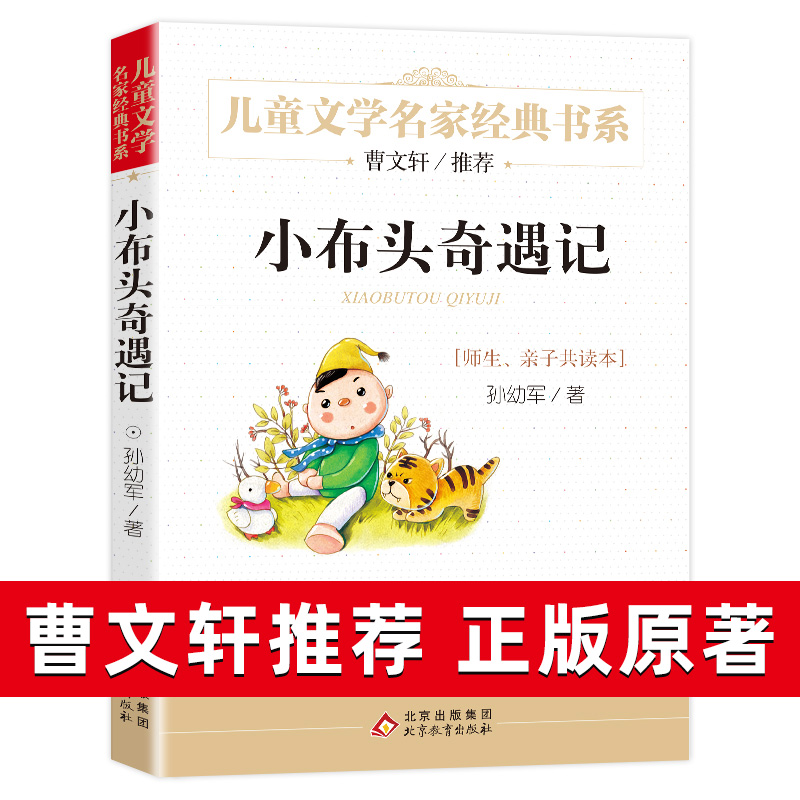 s小布头奇遇记曹文轩系列儿童文学名家经典书系故事书8-10-12-15岁小学生三四五六年级课外书畅销书籍少儿小说读物语文正版-图0