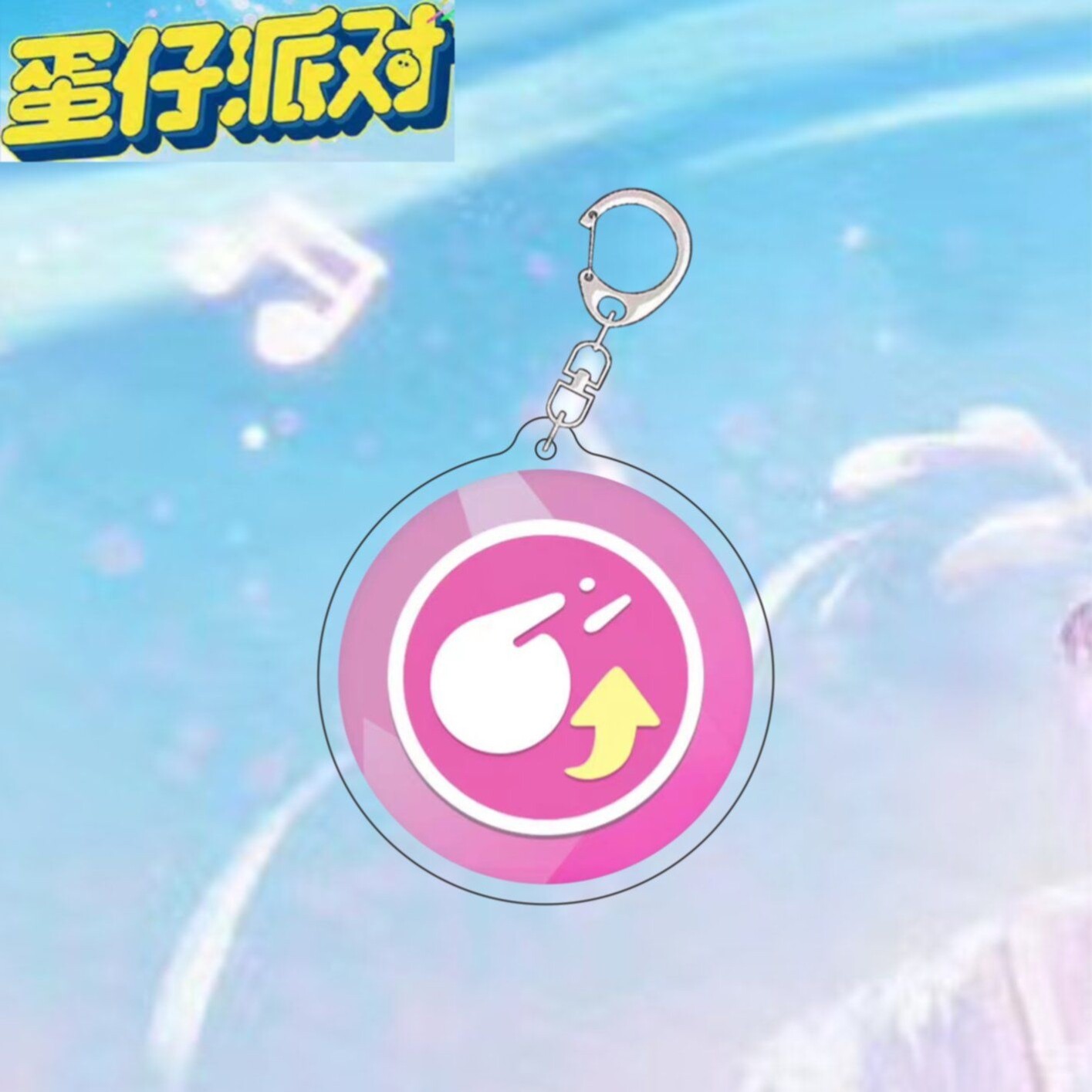 蛋仔派对挂件蛋仔派对挂件亚克力弹板挂坠卡通可爱儿童书包挂链游戏周边钥匙扣