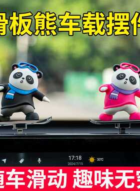 汽车创意可爱车内滑动滑板熊