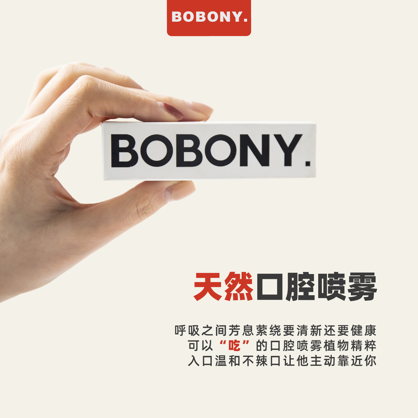 BOBONY益生菌数字口喷