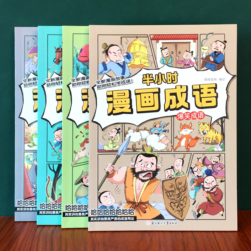 半小时漫画成语爆笑全套正版小学生课外阅读书漫画成语故事书大全 - 图2