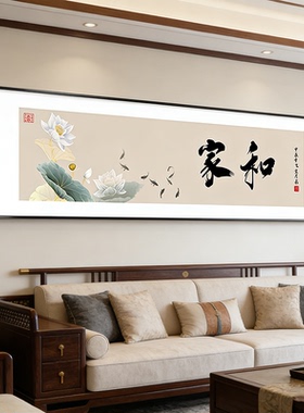 中式书法富贵吉祥客厅装饰画