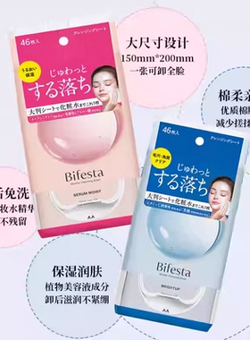 日本进口Bifesta速效卸妆湿巾一次性便携式温和清洁46枚