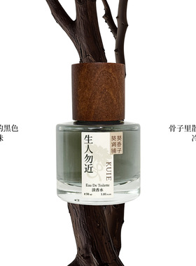 生人勿近迷人自我自由孤独香水