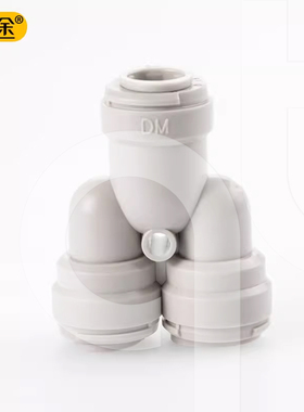 韩国DM快接 净水器Y型三通快接三头3分管 3分Y型快接三通配件
