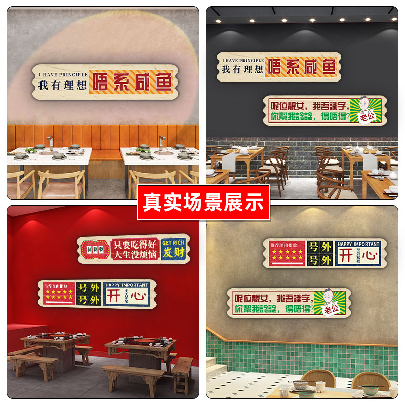 我有理想唔系咸鱼标识牌烧烤饭店背景墙壁挂画火锅餐饮墙面装饰画谢绝还价标志牌小吃店市井火锅餐厅贴纸定制 - 图0