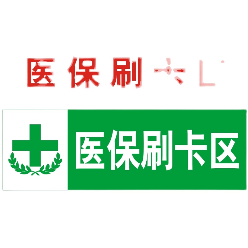 药店非医保刷卡结算区标志牌GSP认证标识贴医保刷卡区标识牌定制 - 图3