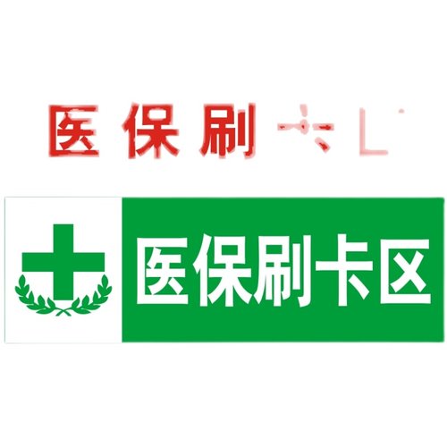 药店非医保刷卡结算区标志牌GSP认证标识贴医保刷卡区标识牌定制-图3