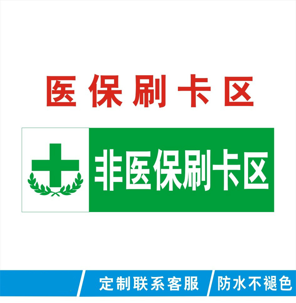 药店非医保刷卡结算区标志牌GSP认证标识贴医保刷卡区标识牌定制 - 图1