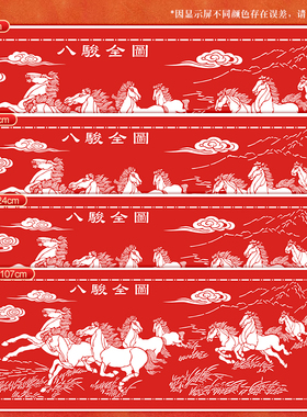 八骏图剪纸底稿大张马年装饰画