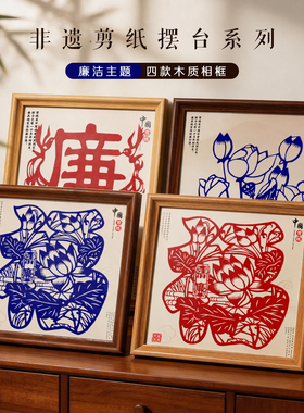 清廉修身剪纸摆件中国风木质相框