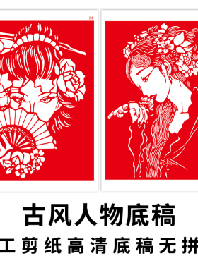 古风人物剪纸底稿a3中国风图稿