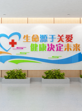 生命源于关爱立体墙贴