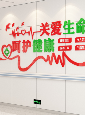 关爱生命呵护健康医院诊所药店前台护士站墙面装饰贴画3D立体墙贴