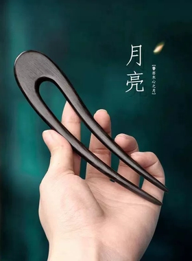 u型发簪盘发中式檀木古风高级感