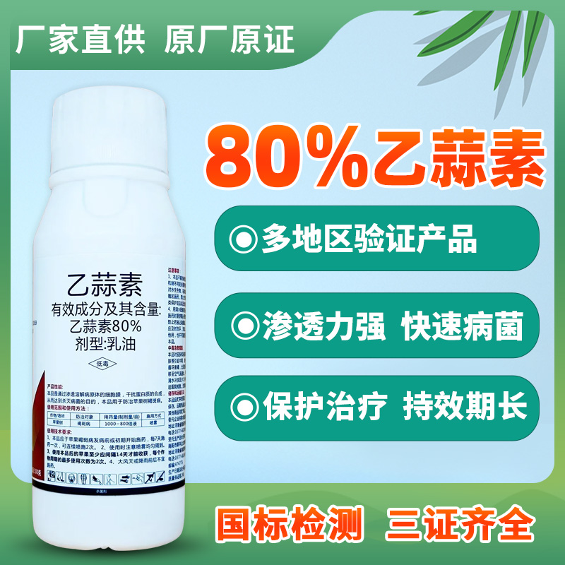 正品】80%乙蒜素苹果树褐斑病大蒜油果树病害杀菌剂果园清园农药-图0