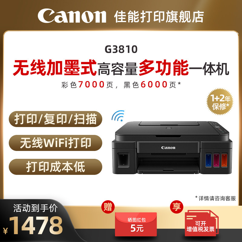 佳能g2810 / g3810 / g4810一体机 佳能打印喷墨多功能一体机