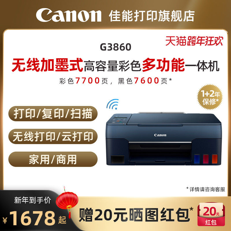 佳能g2860 / g3860 / g3820打印机 佳能打印喷墨多功能一体机
