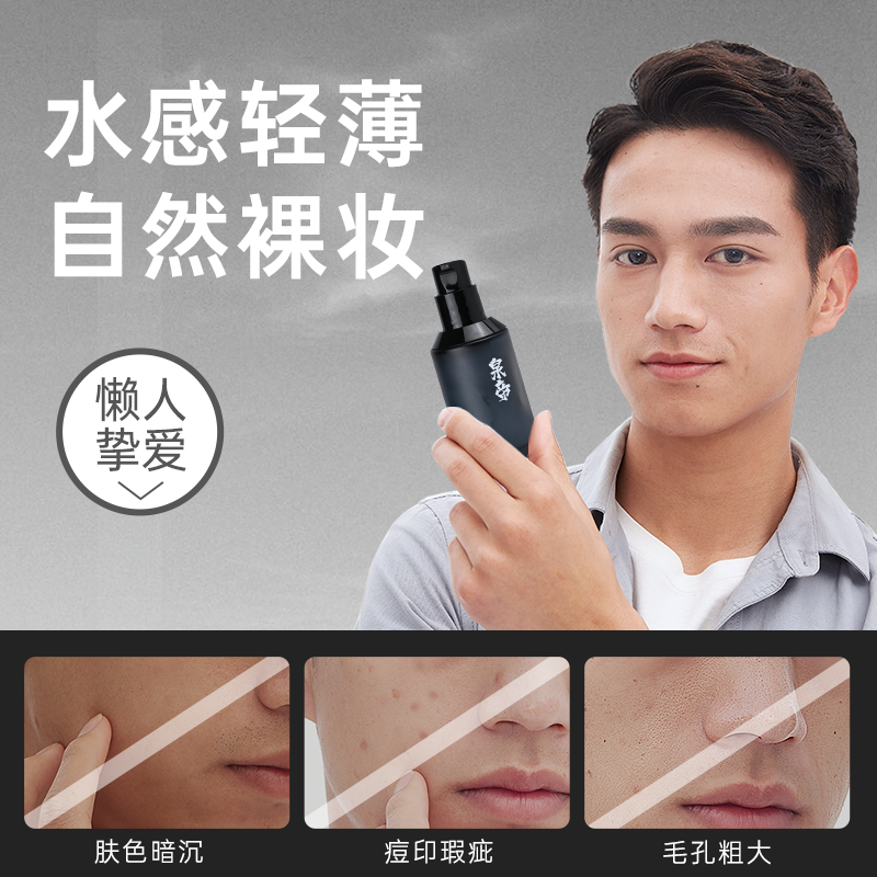 泉帝男士素颜霜水感清透自然遮瑕不 泉帝男士BB霜