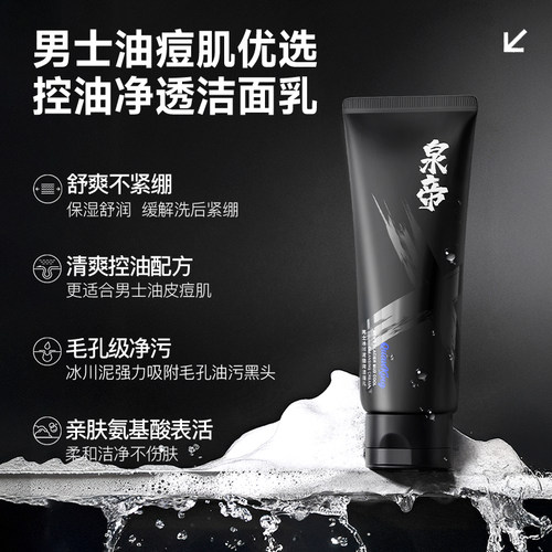 泉帝男士洗面奶氨基酸净澈清洁控油洁面乳泥清爽不紧绷官方旗舰店 - 图0