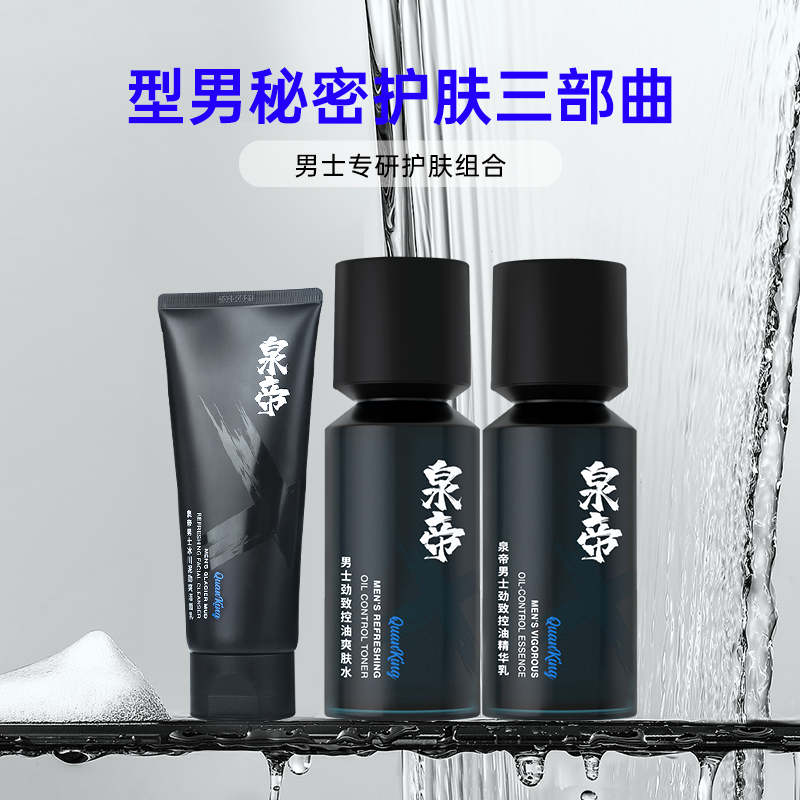 泉帝男士专用控油冰川泥劲爽洗面奶 泉帝男士洁面