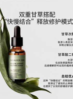 SOUNDER ONE 油橄榄焕颜舒缓精华液