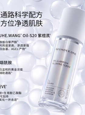SOUNDER ONE 1%光甘草定净颜精华液