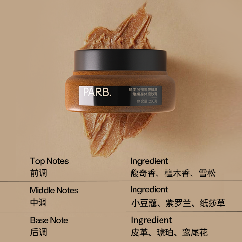 PARB果酸精油乌木沉檀身体磨砂膏去角质温和嫩肤清洁保湿补水留香
