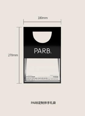 parb手提袋限定送礼物