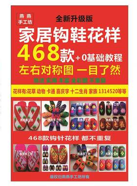 勾毛线拖鞋图样书1200款教程书钩毛线拖鞋花样图案书勾鞋燕燕书