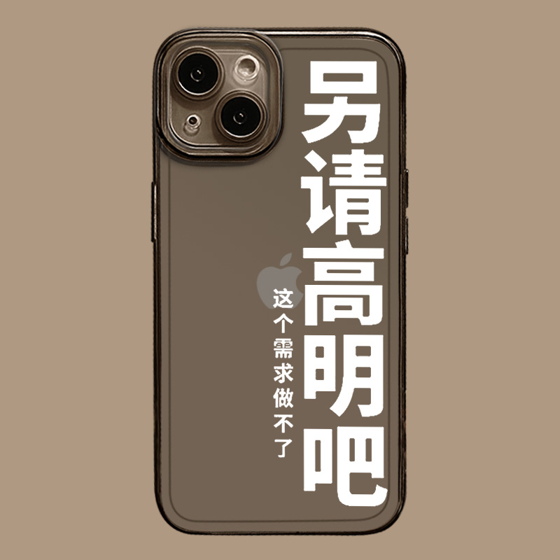 另请高明吧手机壳适用苹果14套15趣味iphone13pro文字12mini打工人11promax新款x程序员8plus透明xr简约xs/7 - 图3