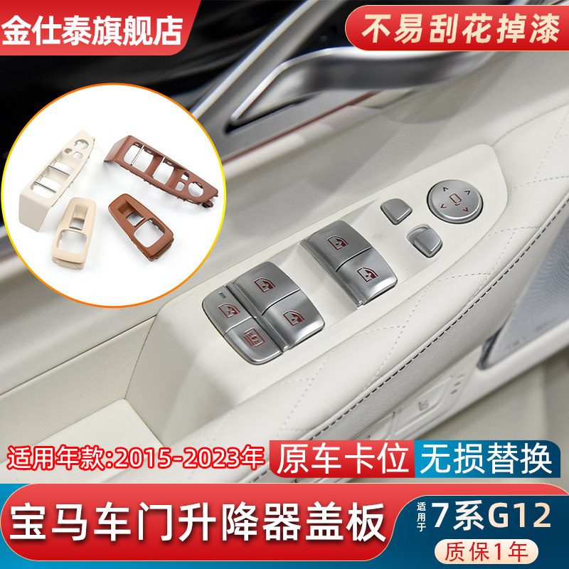 适用宝马7系G12车窗玻璃升降器开关按键盖板面板外框730 740750li - 图0