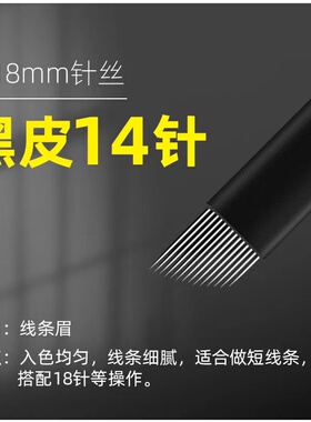 0.18针丝中国线条眉针锋利材质硬