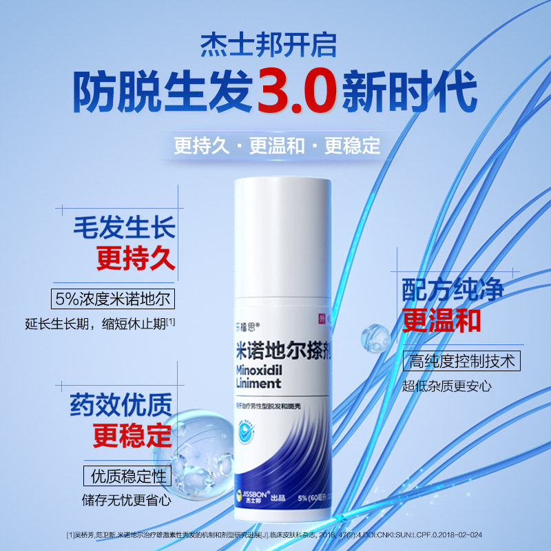 杰士邦米诺地尔搽剂5%第三代男女通用清爽温和生发液育发官旗正品