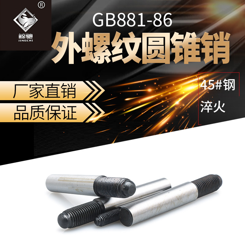 螺尾锥销45#钢淬火gb881外螺纹锥度销m4m5m6m8m10m12m13m16m20m50,淘宝优惠券,粉丝福利购,淘宝优惠卷