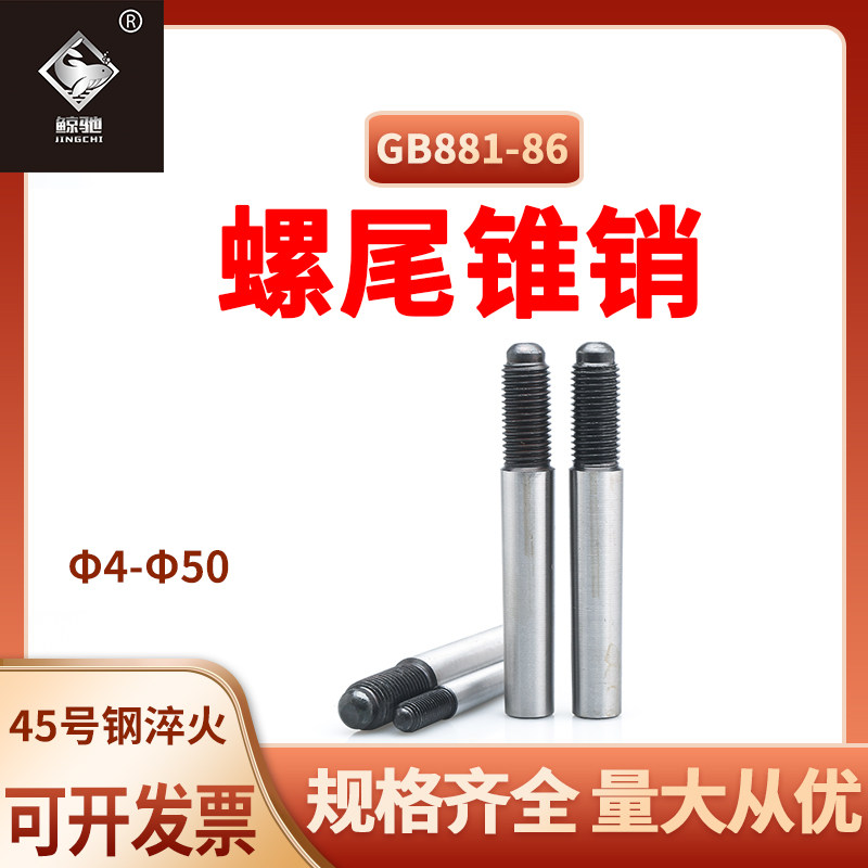 螺尾锥销45#钢淬火gb881外螺纹锥度销m4m5m6m8m10m12m13m16m20m50,淘宝优惠券,粉丝福利购,淘宝优惠卷