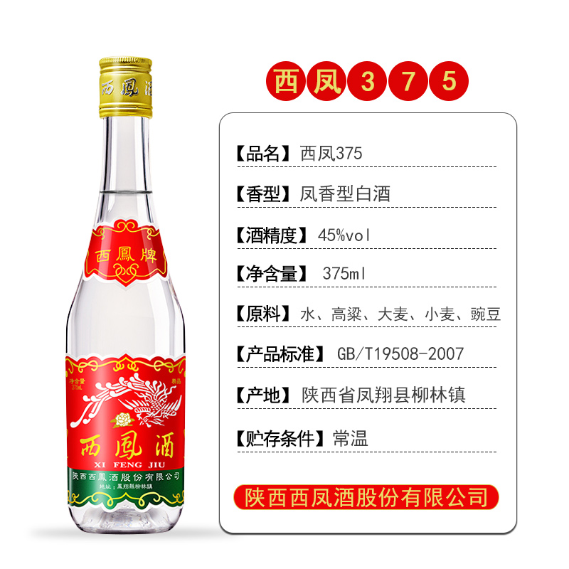 陕西西凤酒45度七两半375ml*6瓶凤香型纯粮食白酒整箱西风口粮酒